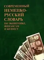 Современный немецко-русский словарь по экономике, финансам и бизнесу