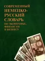 Современный немецко-русский словарь по экономике, финансам и бизнесу — 2140198 — 1