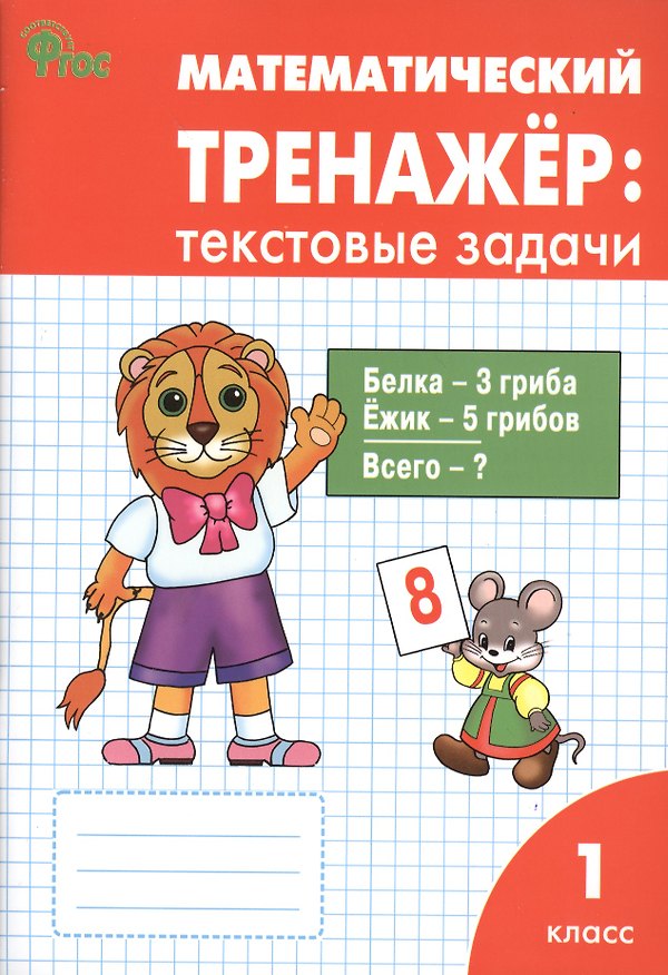 Книга Математический тренажёр. 1 класс. Текстовые задачи (Людмила Давыдкина) — 1
