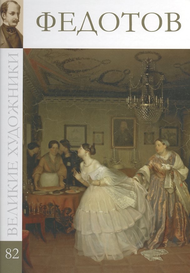 Книга Великие художники т.82 Федотов (М.Н. Гордеева) — 1