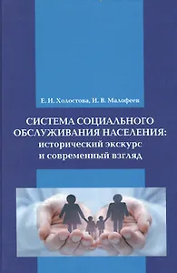 Система социального обслуживания населения: исторический экскурс и современный взгляд: Монография