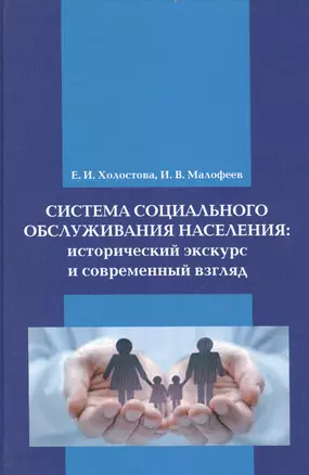 Система социального обслуживания населения: исторический экскурс и современный взгляд: Монография — 2497713 — 1