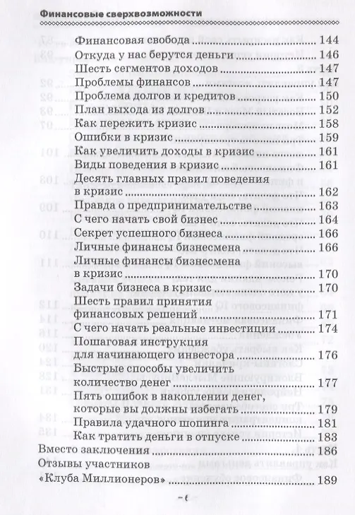 Книга Финансовые сверхвозможности: как пробить свой финансовый потолок (Максим Темченко) — 5
