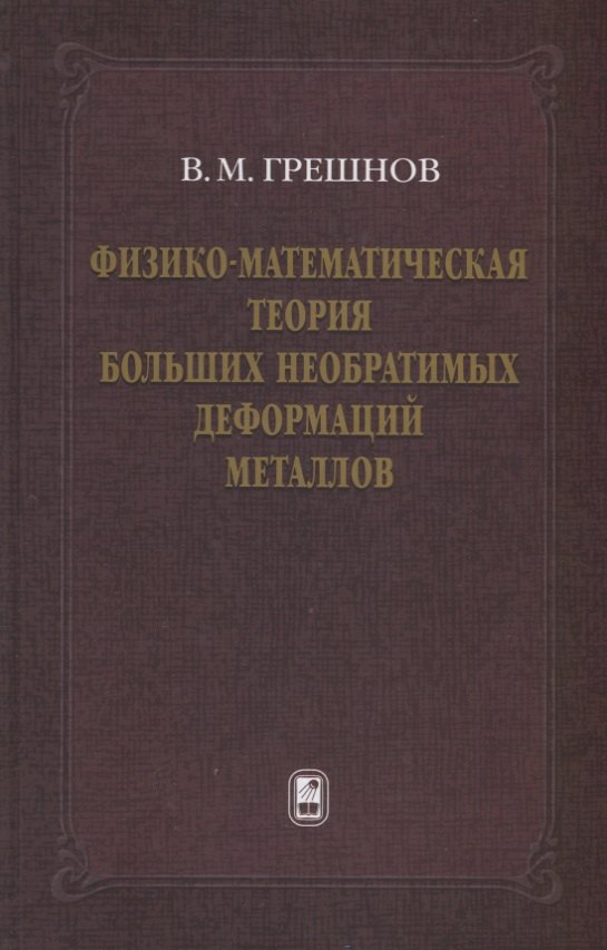 

Физико-математическая теория больших необратимых деформаций металлов