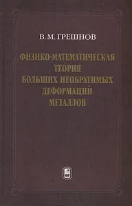 Физико-математическая теория больших необратимых деформаций металлов