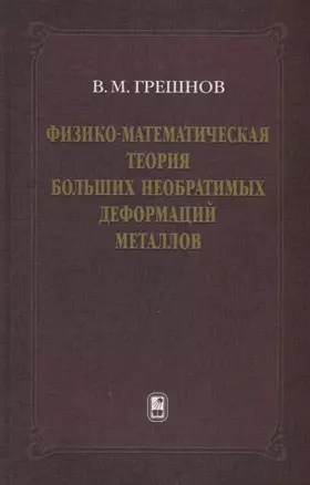 Физико-математическая теория больших необратимых деформаций металлов — 2646833 — 1