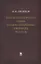 Физико-математическая теория больших необратимых деформаций металлов — 2646833 — 1