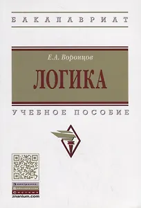 Логика. Учебное пособие