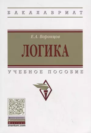 Логика. Учебное пособие — 2748739 — 1