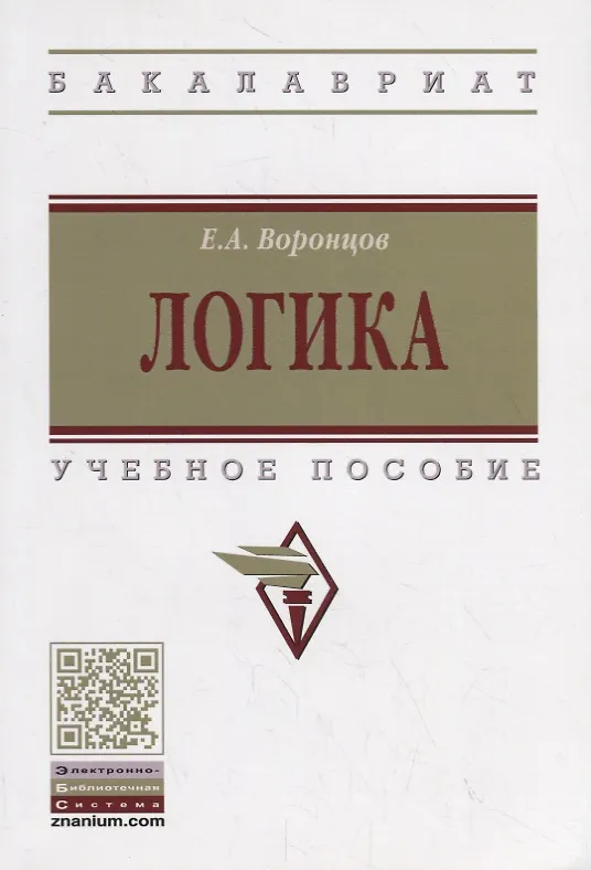 Книга Логика. Учебное пособие (Евгений Воронцов) — 1