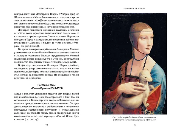 Книга Формула да Винчи. 7 ключей к гениальности (Йенс Мёллер) — 4