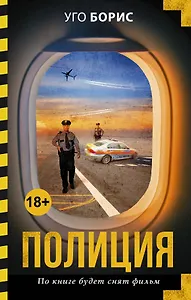 Полиция : роман