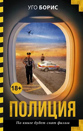 Книга Полиция : роман (Уго Борис)