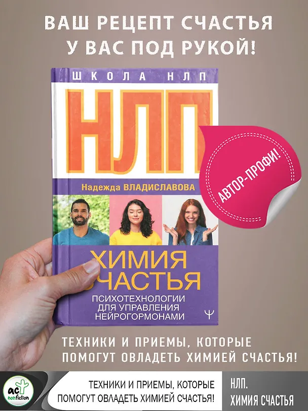 Книга НЛП. Химия счастья. Психотехнологии для управления нейрогормонами (Надежда Владиславова) — 3