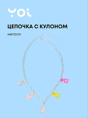 Цепочка Yoi, "Мишки", 48 см 3010208