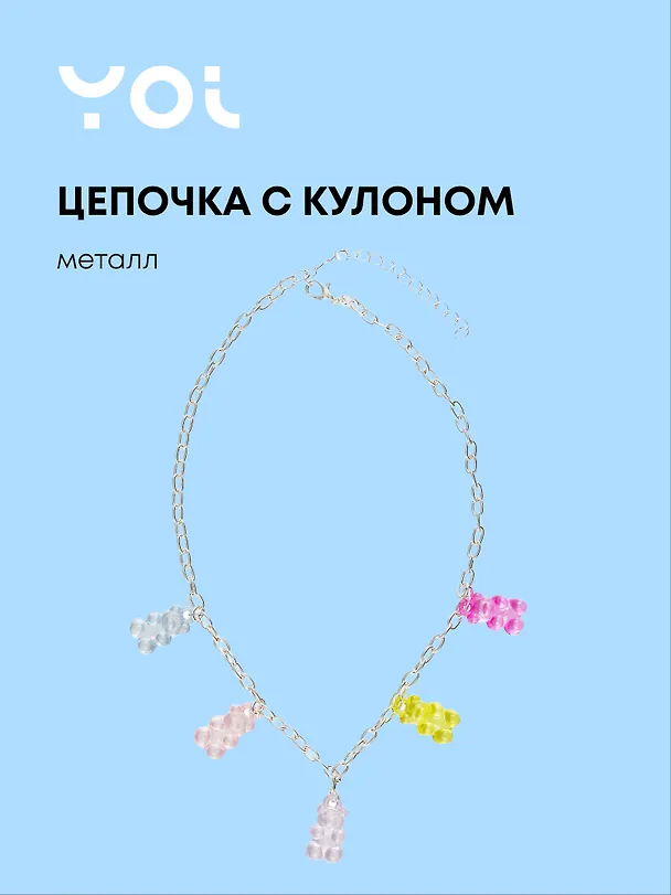 Цепочка Yoi, "Мишки", 48 см 3010208 — 1