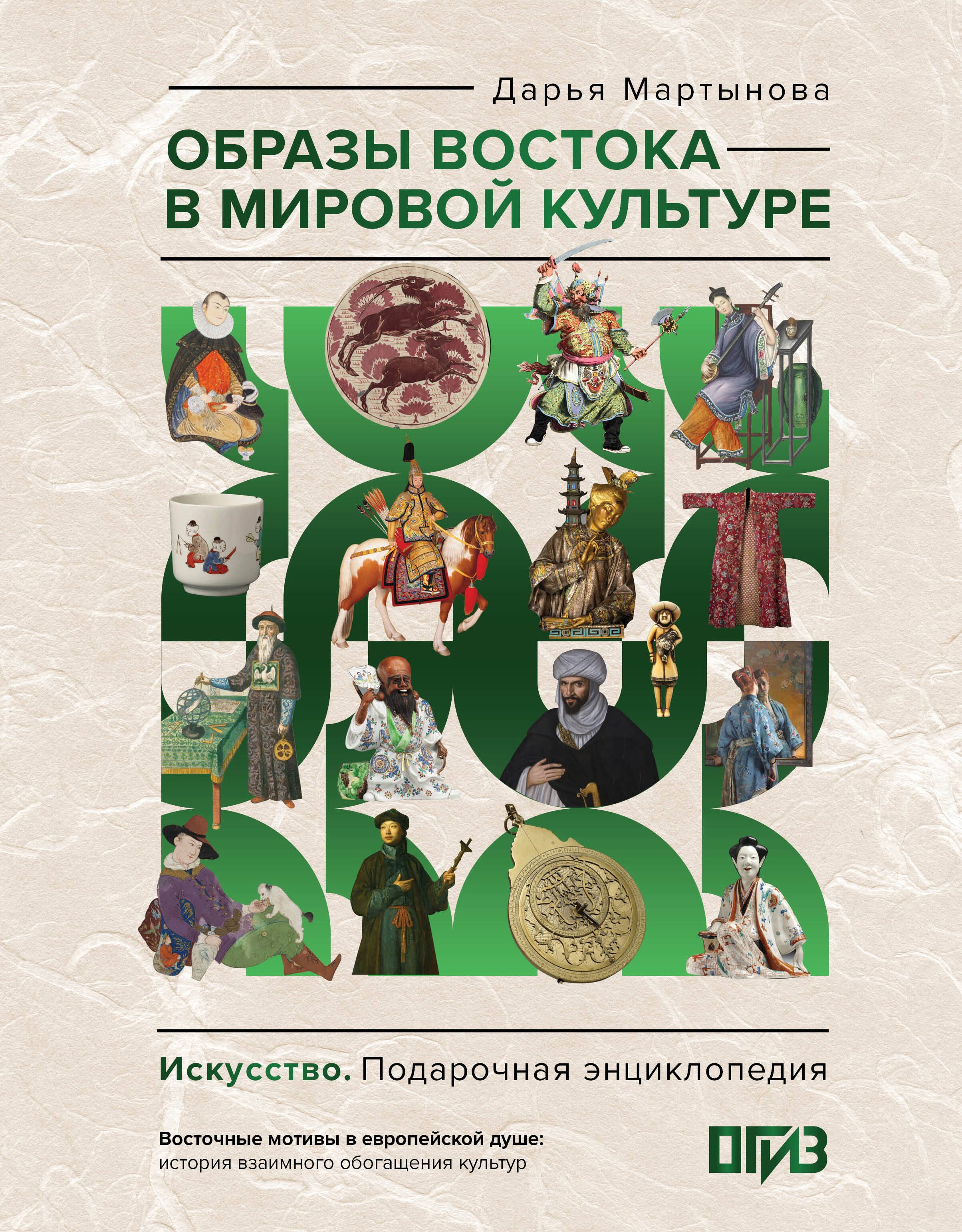 Мартынова Дарья Олеговна: Образы Востока в мировой культуре