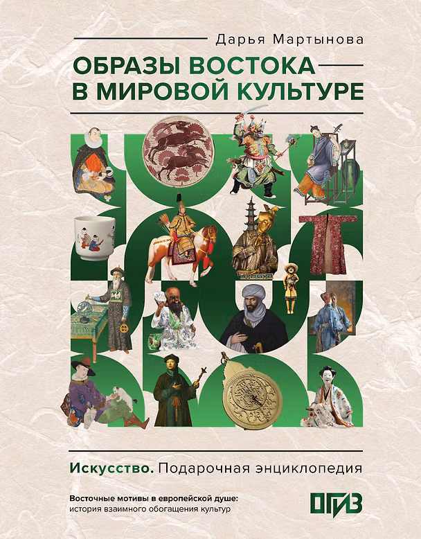 Книга Образы Востока в мировой культуре (Дарья Мартынова) — 1