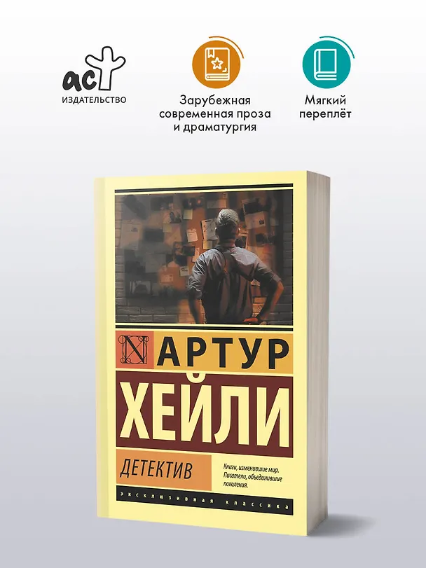 Книга Детектив (Артур Хейли) — 5