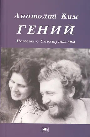 Книга Гений Повесть о Смоктуновском (Анатолий Ким)