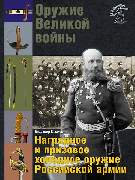 Книга Оружие Великой войны. Наградное и призовое оружие Российской армии (Владимир Глазков) — 1