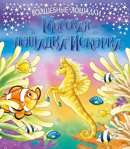 Морская лошадка Искорка