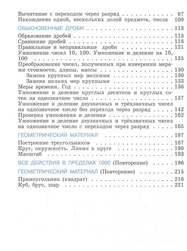 Книга Математика. 5 класс. Учебник (для обучающихся с интеллектуальными нарушениями) (Маргарита Перова) — 3