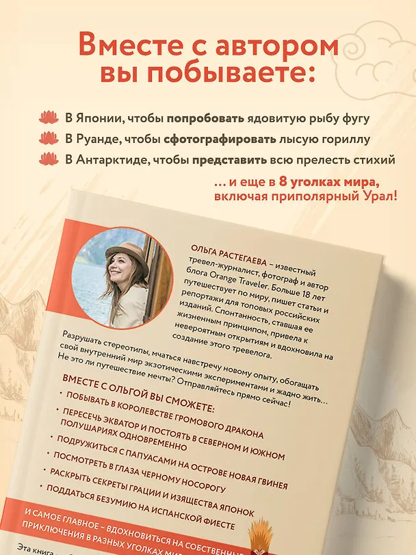 Книга Так сложились звезды. Как превратить любовь к путешествиям в дело всей жизни. 11 невыдуманных историй от тревел-журналиста, который знает толк в приключениях (Ольга Растегаева) — 7