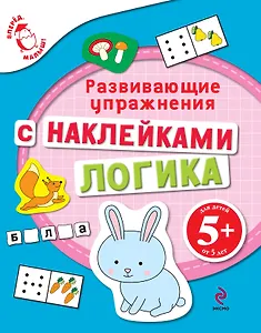 Математика Развивающие упражнения с наклейками Для детей от 5 лет