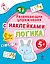 Математика Развивающие упражнения с наклейками Для детей от 5 лет — 2282206 — 1