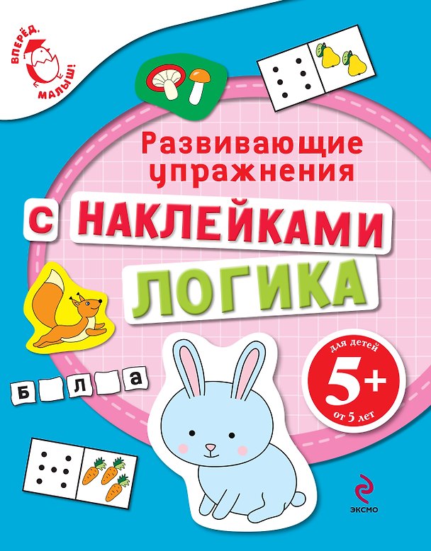 Книга Математика Развивающие упражнения с наклейками Для детей от 5 лет (Екатерина Голицына) — 1