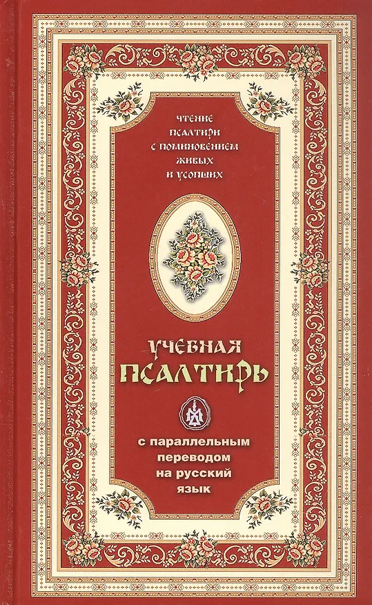 Книга Псалтирь учебная с параллельным переводом на русский язык () — 2