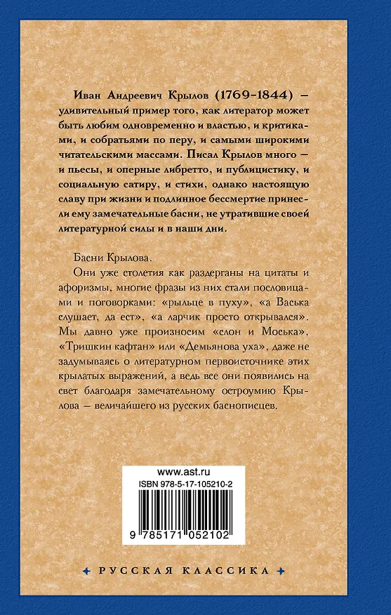 Книга Басни (Иван Крылов) — 2