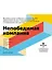 Непобедимая компания: Как непрерывно обновлять бизнес-модель вашей организации, вдохновляясь опытом лучших — 2858188 — 1