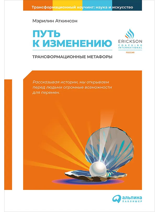 Книга Путь к изменению: Трансформационные метафоры (Мэрилин Аткинсон) — 1