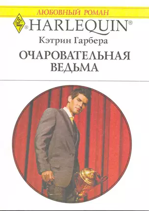 Очаровательная ведьма: Роман / (мягк) (Любовный роман 1954). Гарбера К. (АСТ) — 2216362 — 1