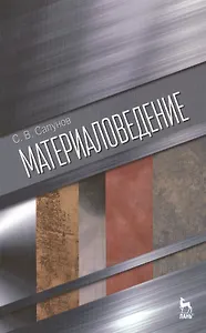 Материаловедение: Учебное пособие / 2-е изд., испр. и доп.