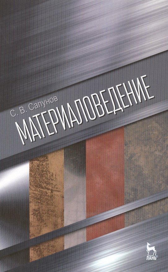 Книга Материаловедение: Учебное пособие / 2-е изд., испр. и доп. () — 1