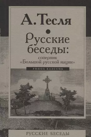 Русские беседы: соперник "Большой русской нации" — 2677916 — 1