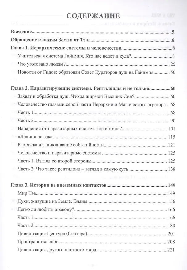Книга Путешествие по тонким мирам. Закулисье Тонких миров. Контракты и истории душ. Книга 1 () — 2