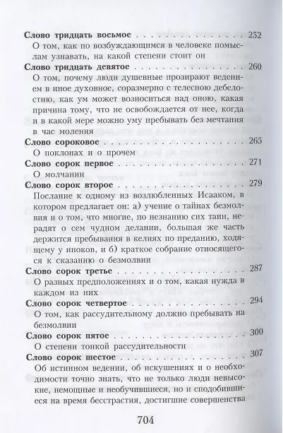 Книга Слова подвижнические преподобного Исаака Сирина (Исаак Сирин) — 6