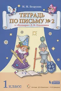 Тетрадь по письму № 2. 1 класс. К "Букварю" Д.Б. Эльконина (В 4-х частях. Часть 2) (Система Д.Б. Эльконина - В.В. Давыдова)