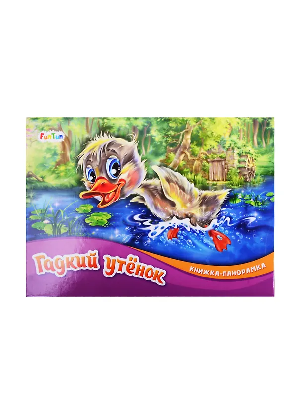 Книга Гадкий утенок () — 1