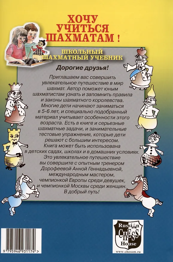 Книга Хочу учиться шахматам! (Анна Дорофеева) — 2