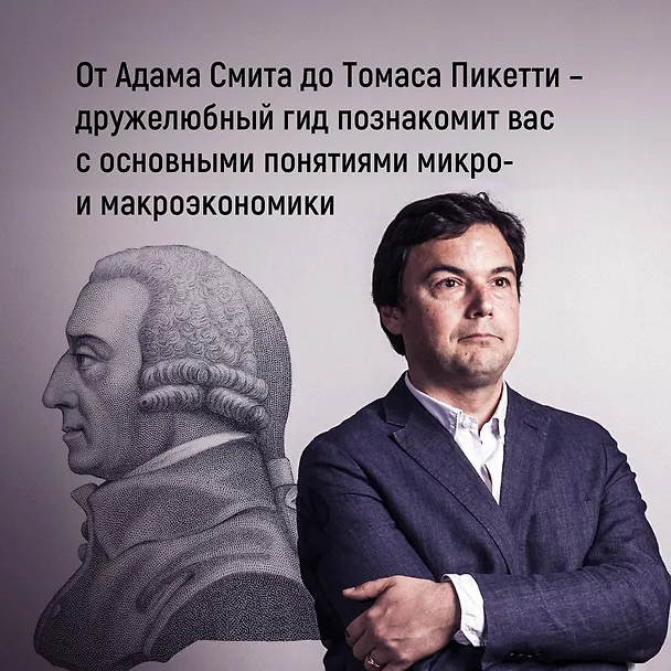 Книга Как натаскать вашу собаку по ЭКОНОМИКЕ и разложить по полочкам основные идеи и понятия науки о рынках (Ребекка Кэмпбелл, Энтони Макгоуэн) — 6