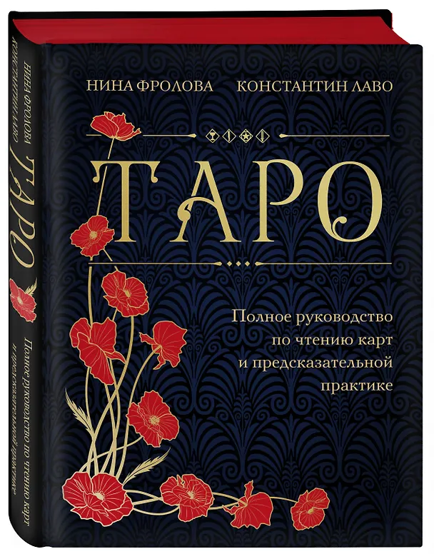 Книга Таро. Полное руководство по чтению карт и предсказательной практике (подарочное издание) (Константин Лаво, Нина Фролова) — 5