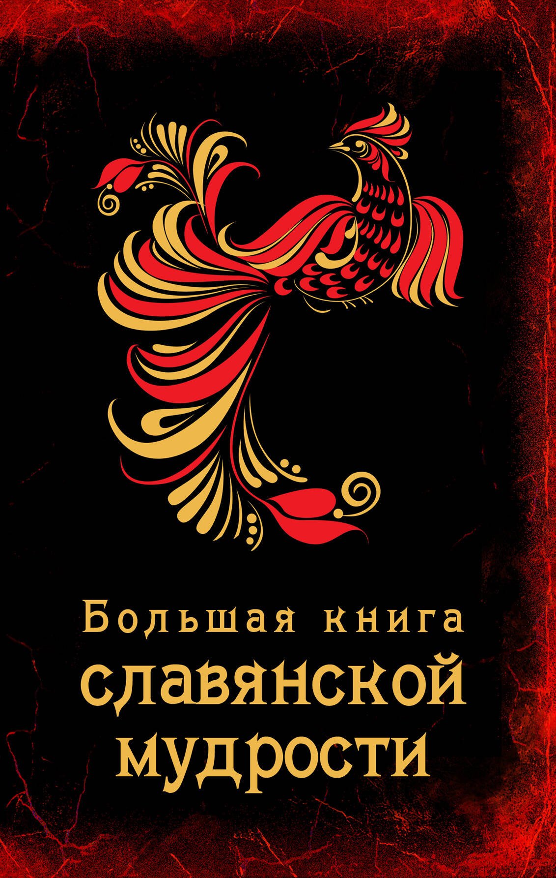 

Большая книга славянской мудрости