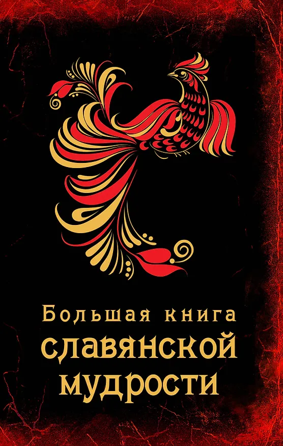 Книга Большая книга славянской мудрости () — 1