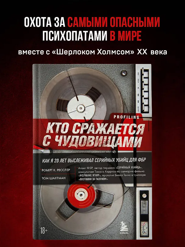 Книга Кто сражается с чудовищами. Как я двадцать лет выслеживал серийных убийц для ФБР (Роберт Ресслер) — 6