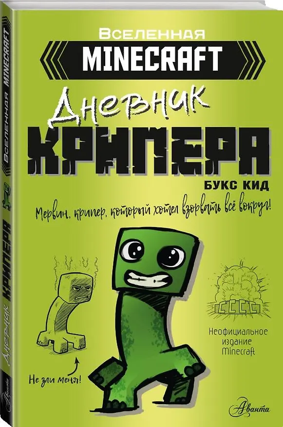 Книга Minecraft. Дневник крипера. Мервин, крипер, который хотел взорвать все вокруг (Букс Кид) — 4
